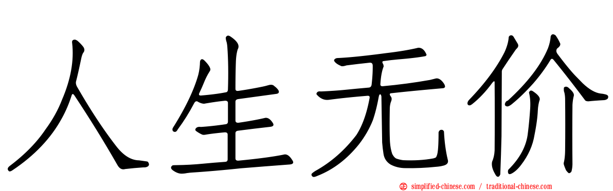 人生无价