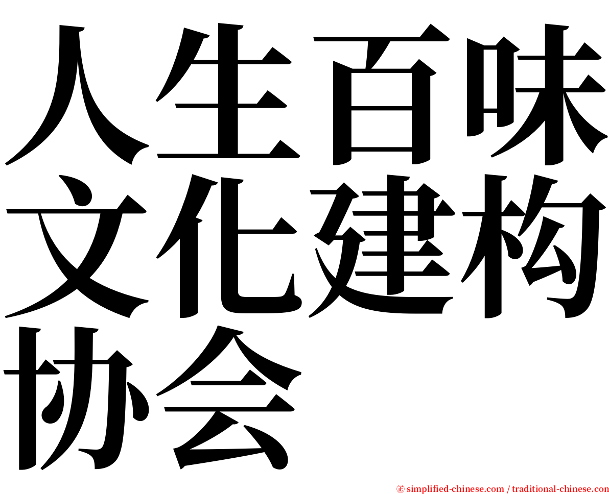 人生百味文化建构协会 serif font