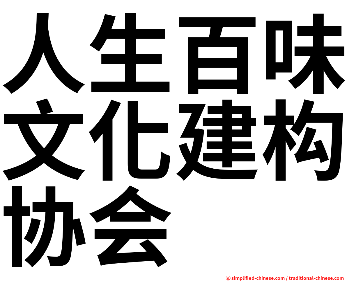 人生百味文化建构协会