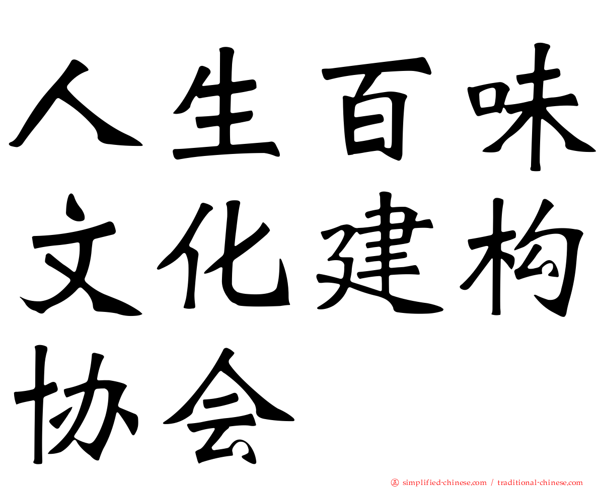 人生百味文化建构协会