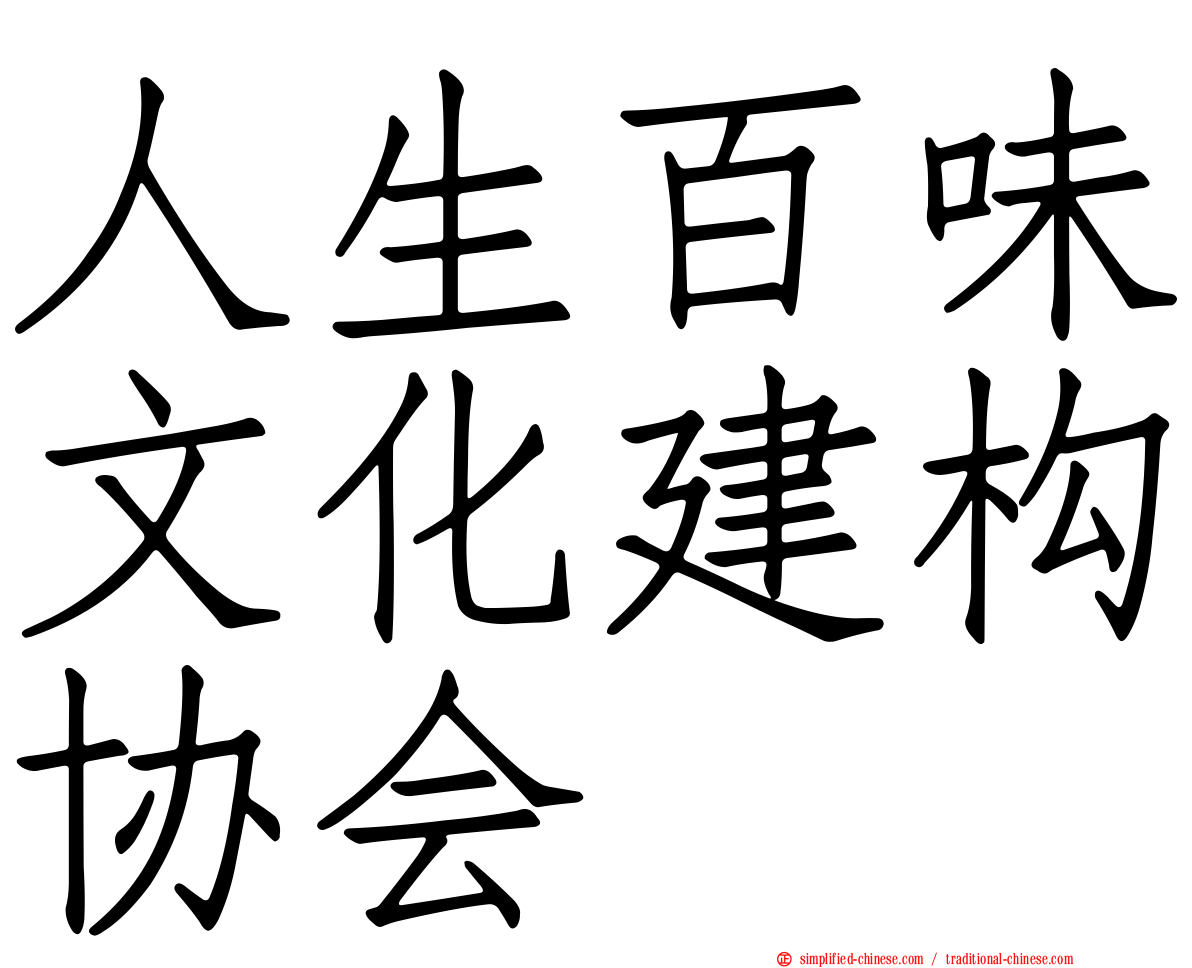 人生百味文化建构协会