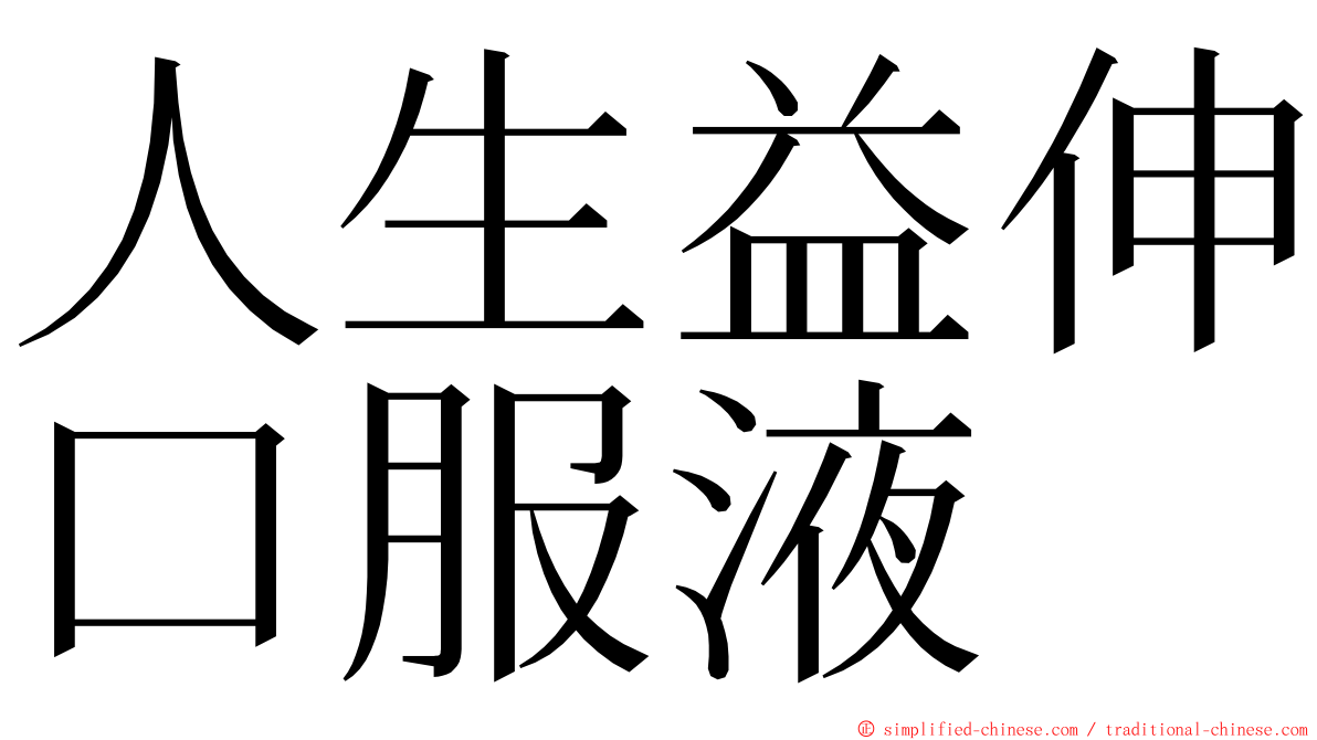 人生益伸口服液 ming font