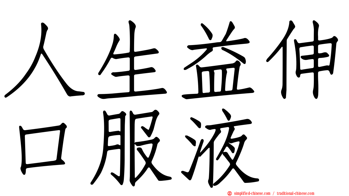 人生益伸口服液
