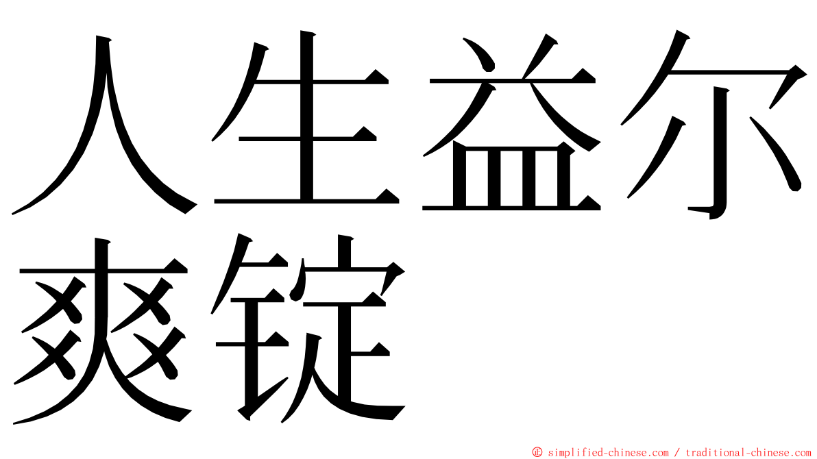 人生益尔爽锭 ming font