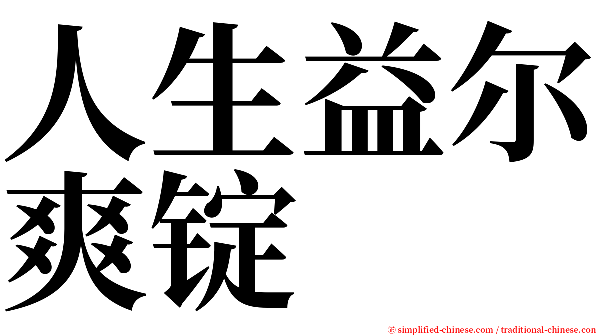 人生益尔爽锭 serif font