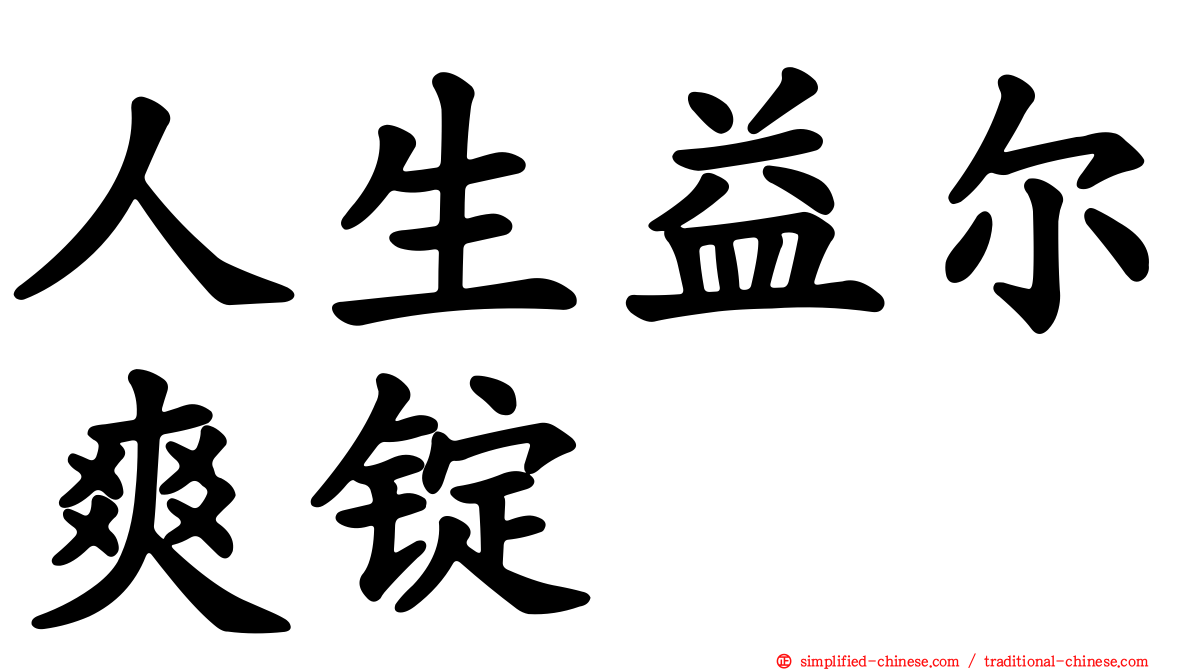 人生益尔爽锭