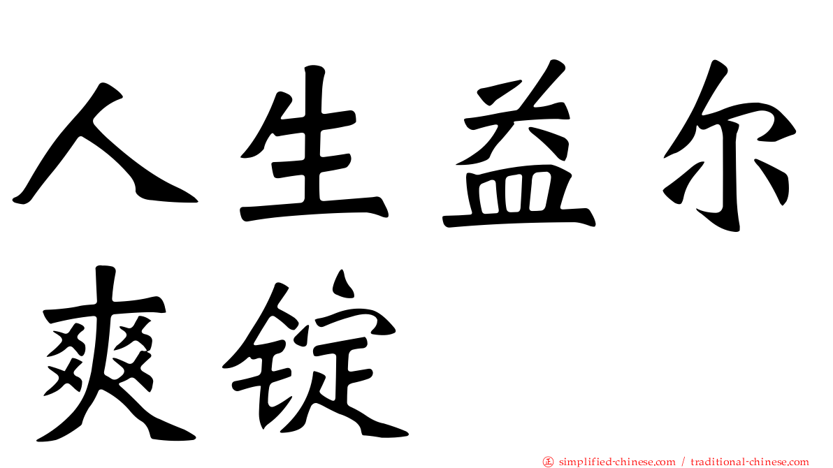 人生益尔爽锭