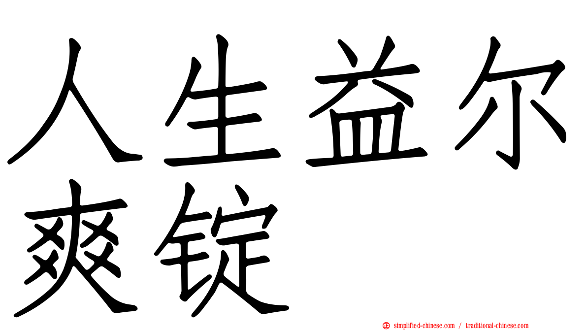 人生益尔爽锭