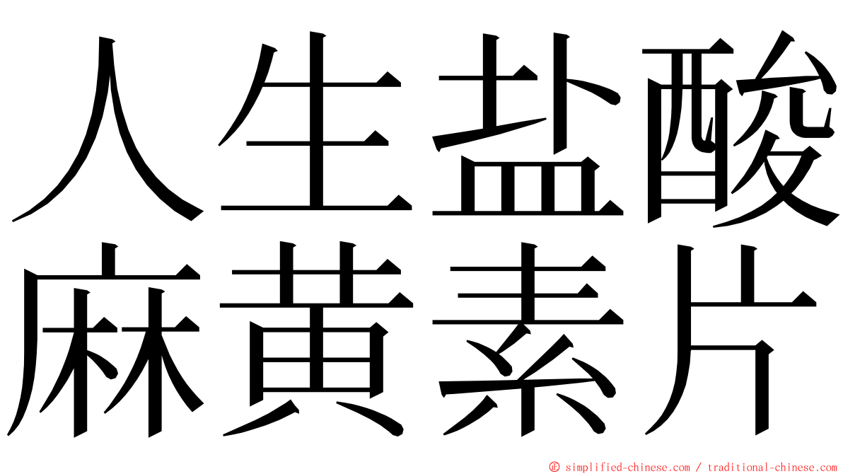 人生盐酸麻黄素片 ming font