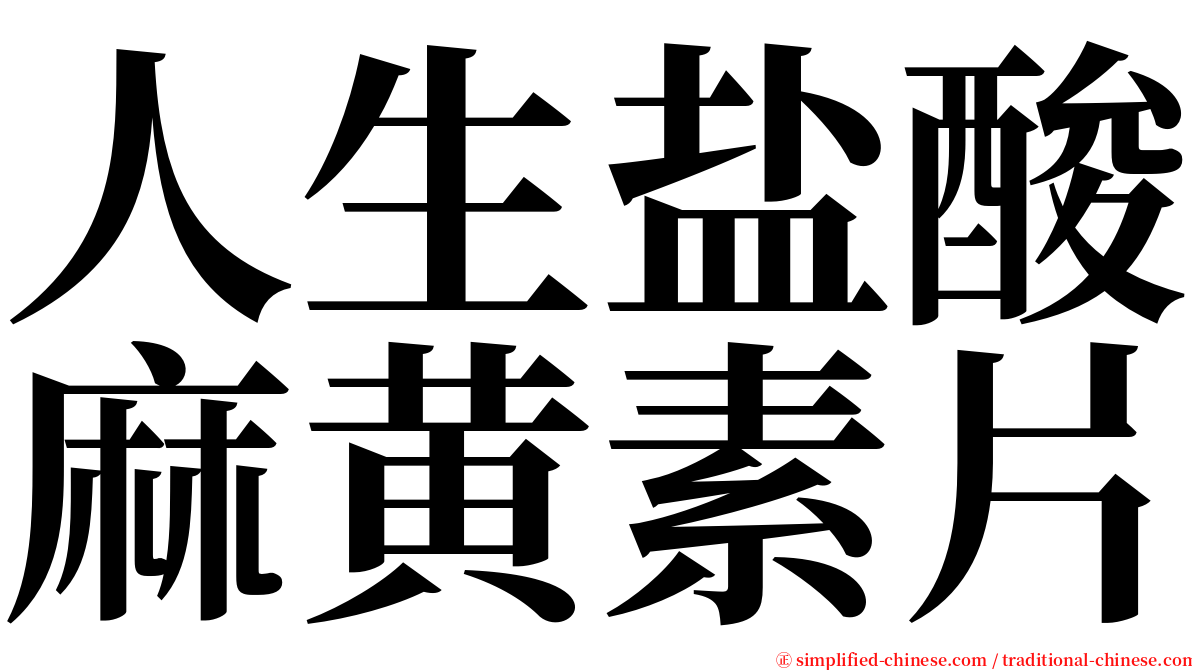 人生盐酸麻黄素片 serif font