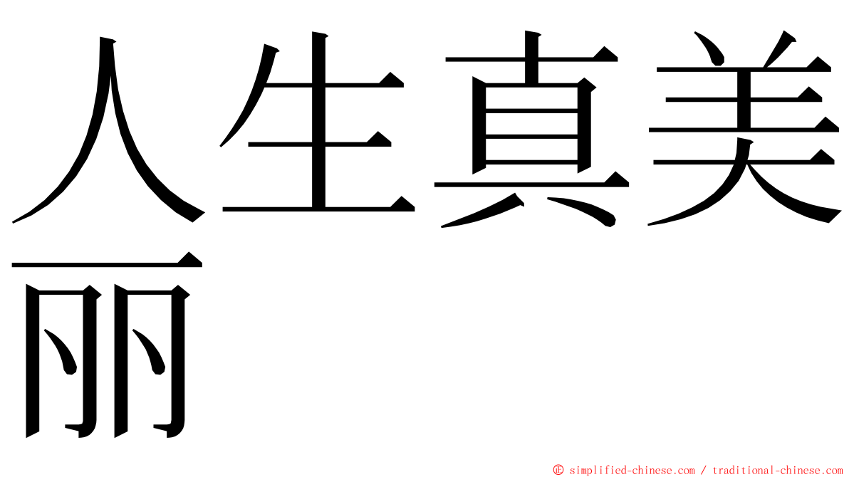 人生真美丽 ming font