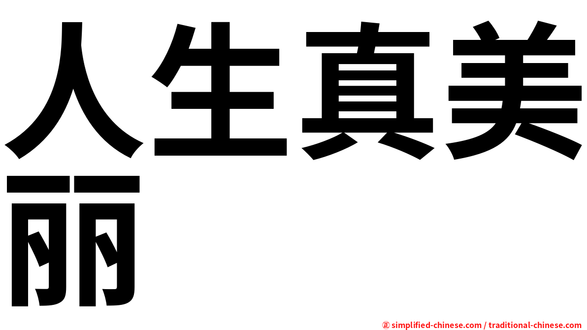 人生真美丽