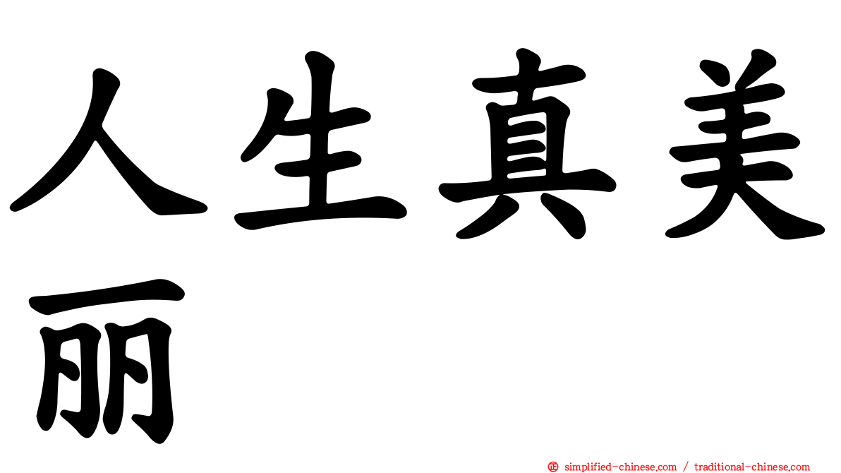 人生真美丽