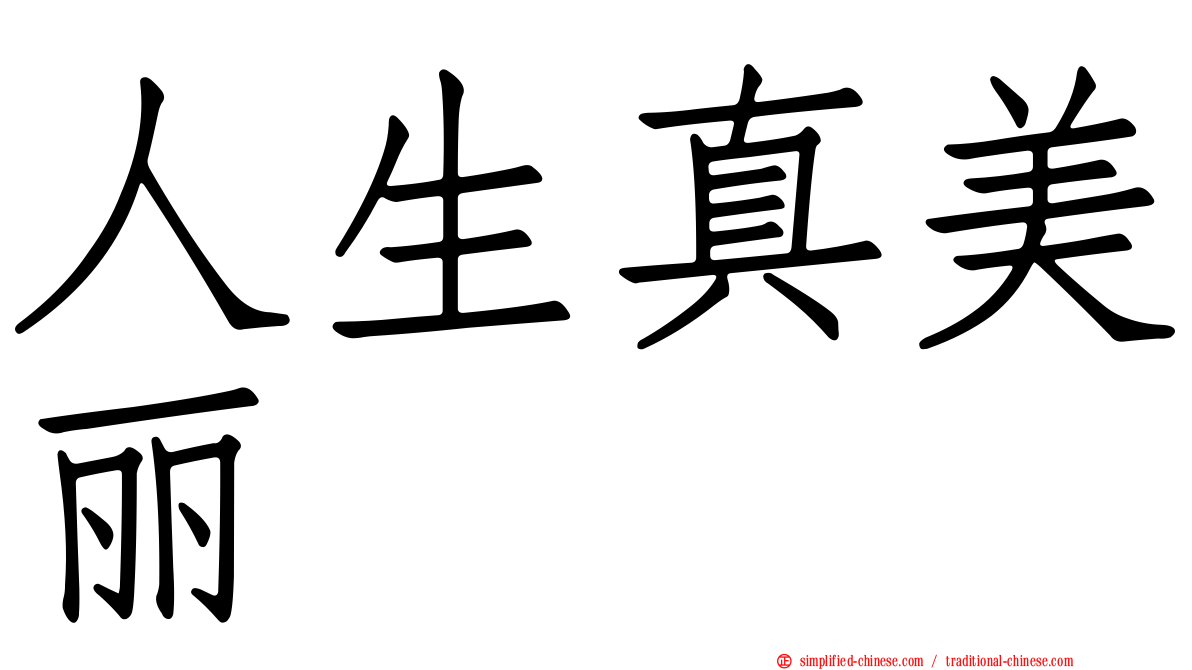 人生真美丽