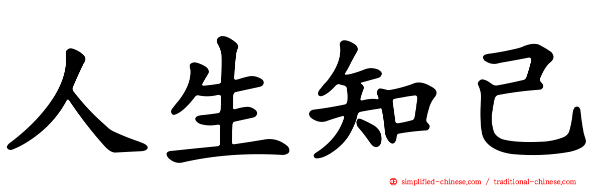 人生知己