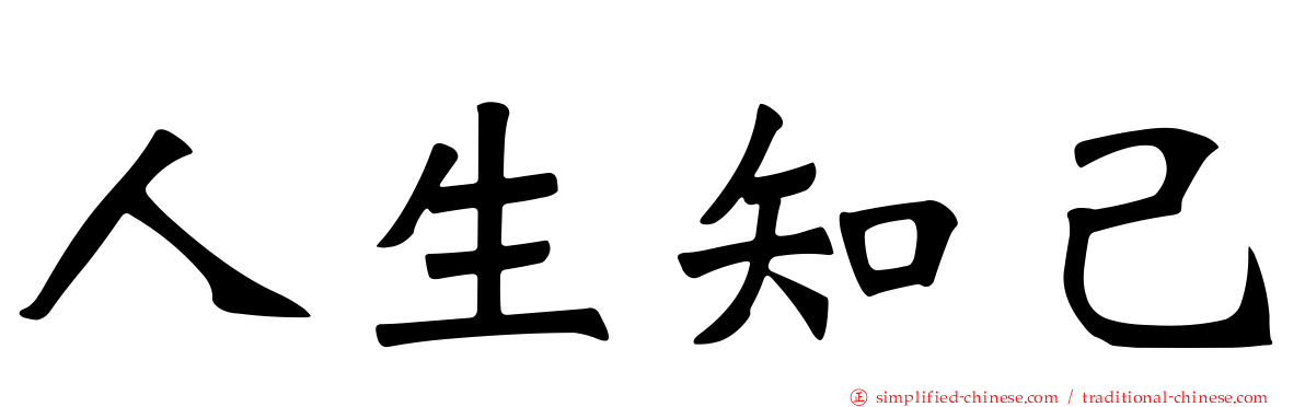 人生知己