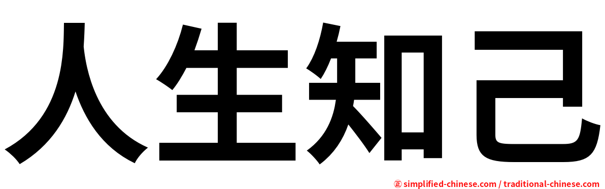人生知己