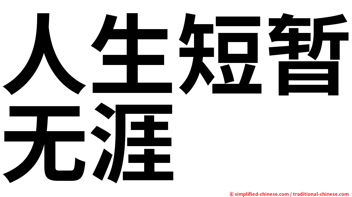 人生短暂无涯