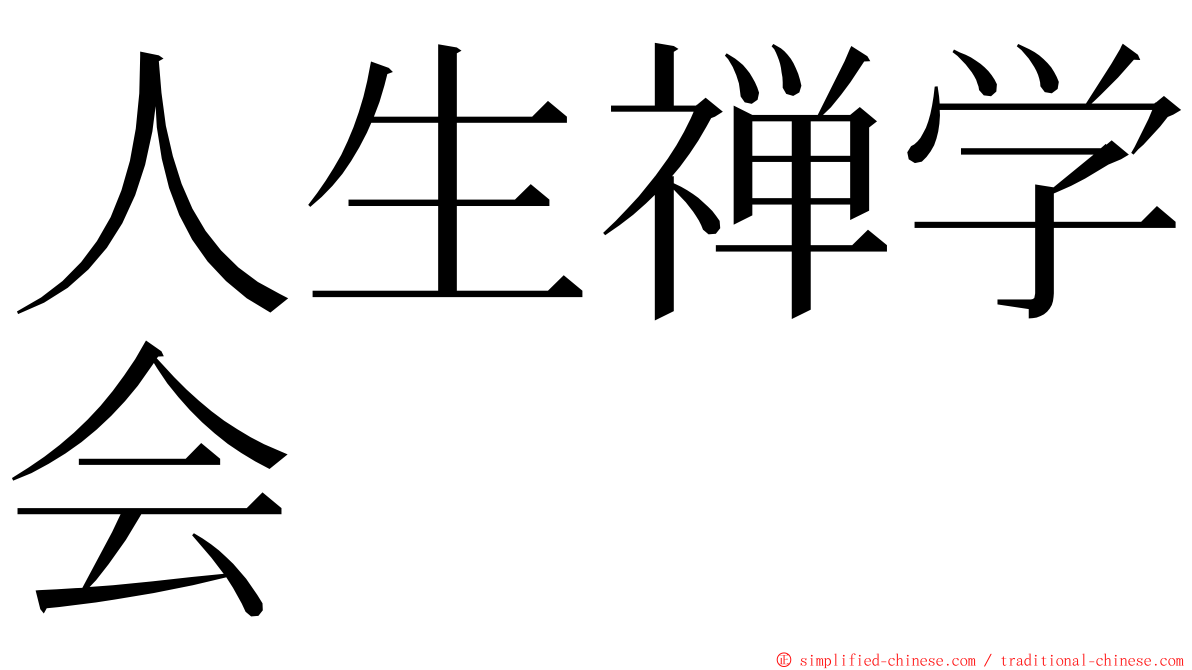 人生禅学会 ming font