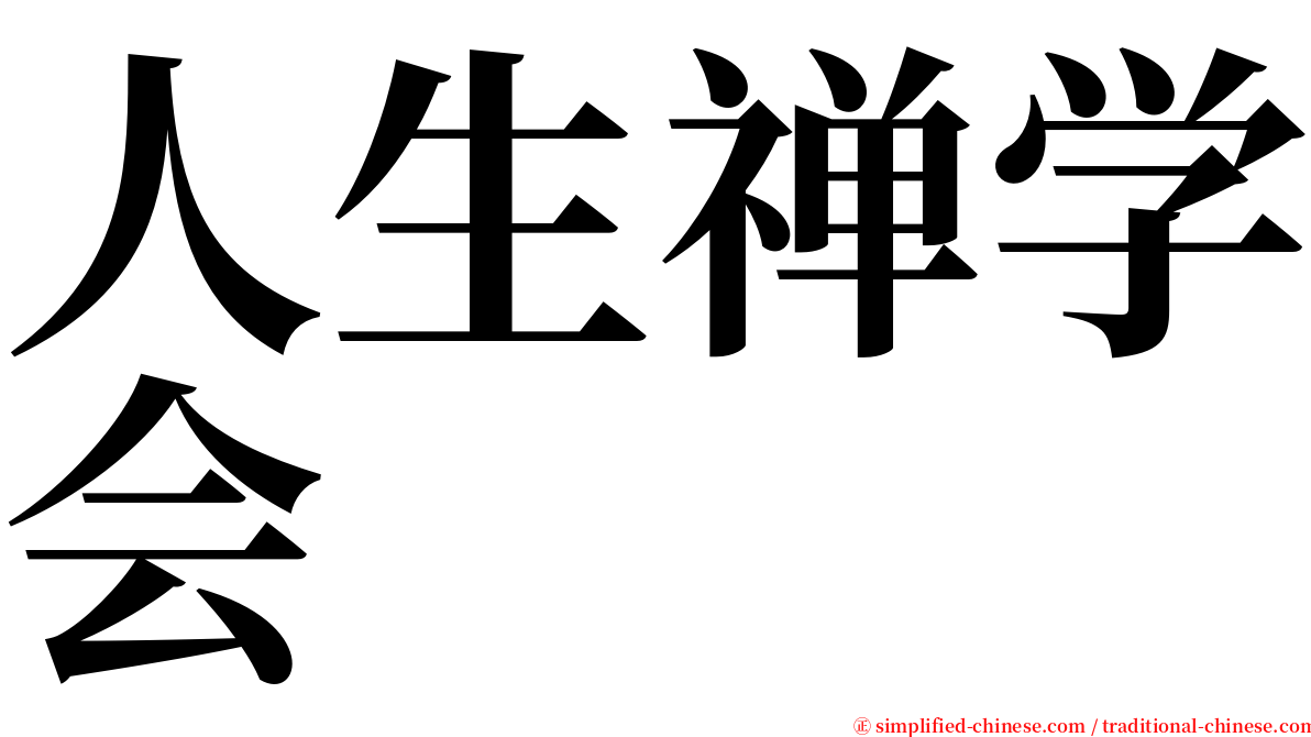 人生禅学会 serif font