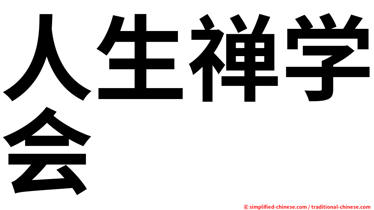 人生禅学会