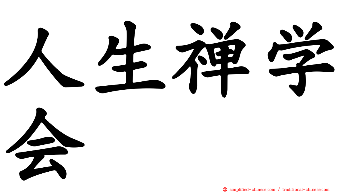 人生禅学会