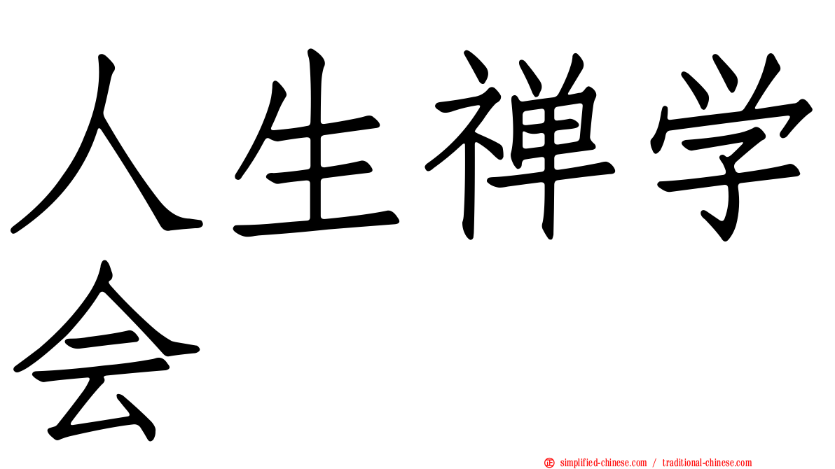 人生禅学会
