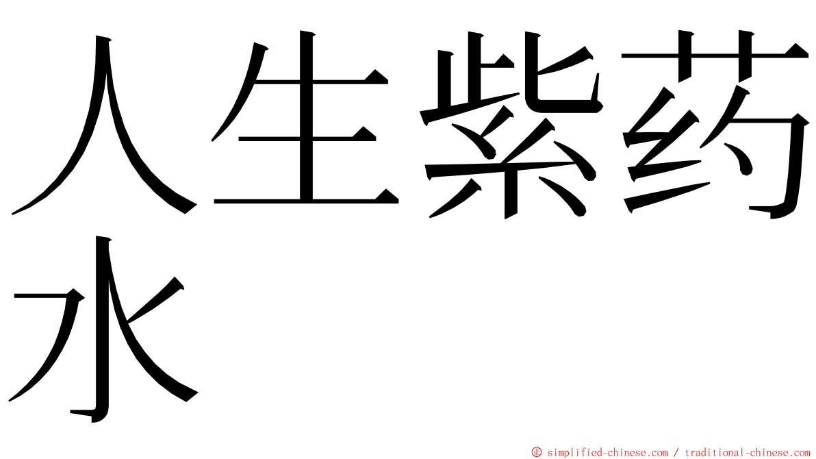 人生紫药水 ming font