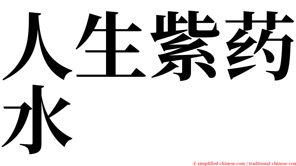 人生紫药水 serif font