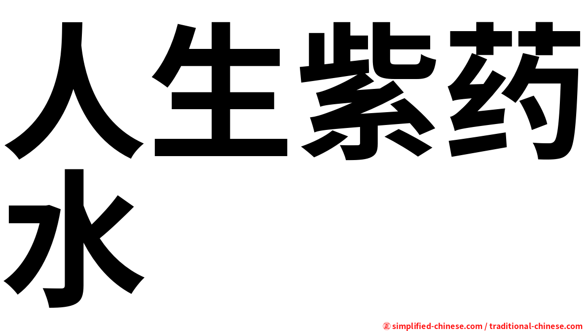 人生紫药水