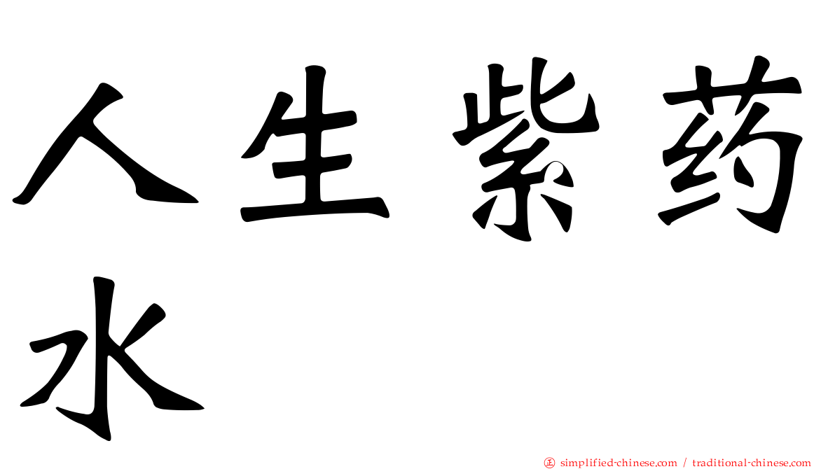人生紫药水