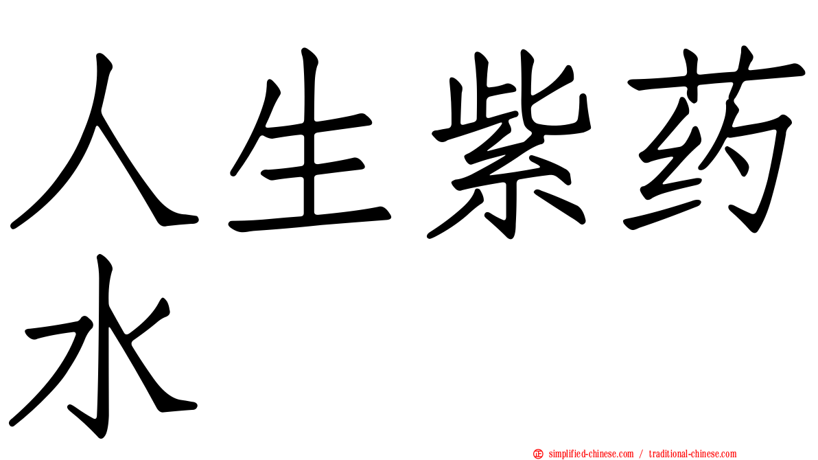 人生紫药水