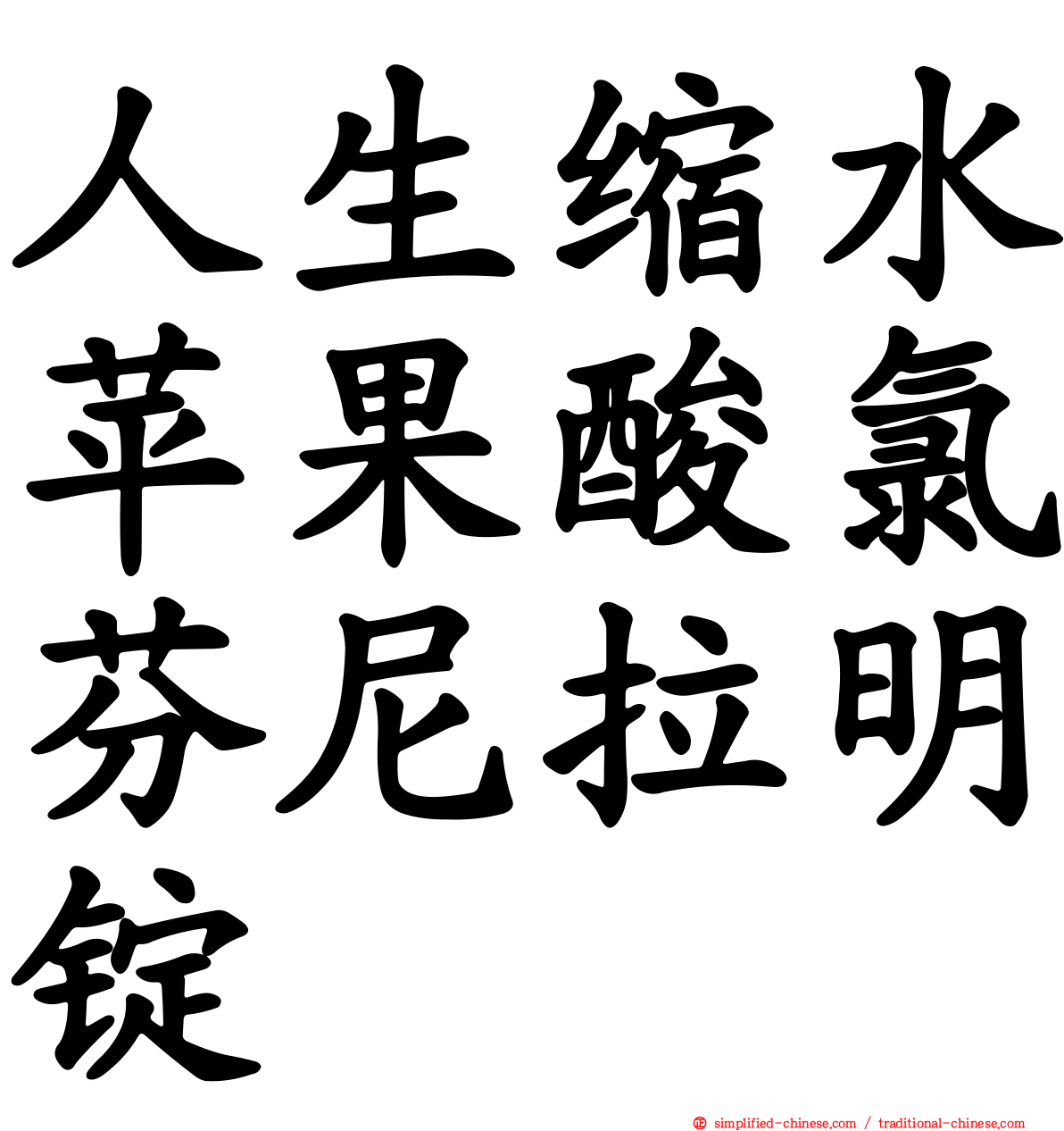 人生缩水苹果酸氯芬尼拉明锭
