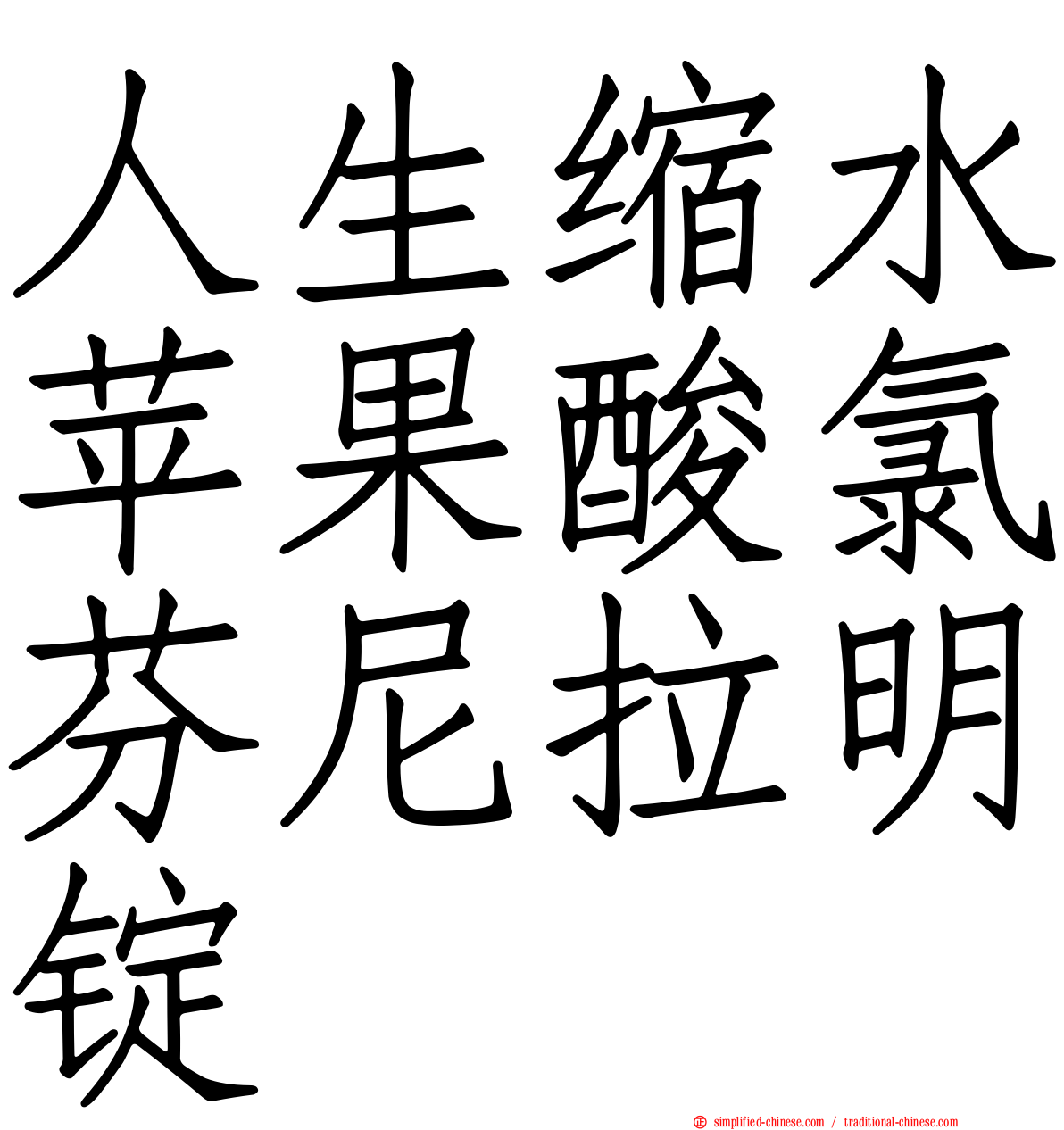 人生缩水苹果酸氯芬尼拉明锭