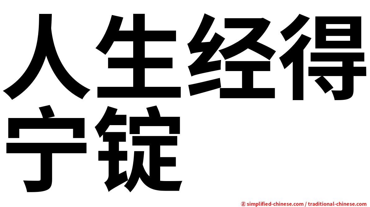 人生经得宁锭