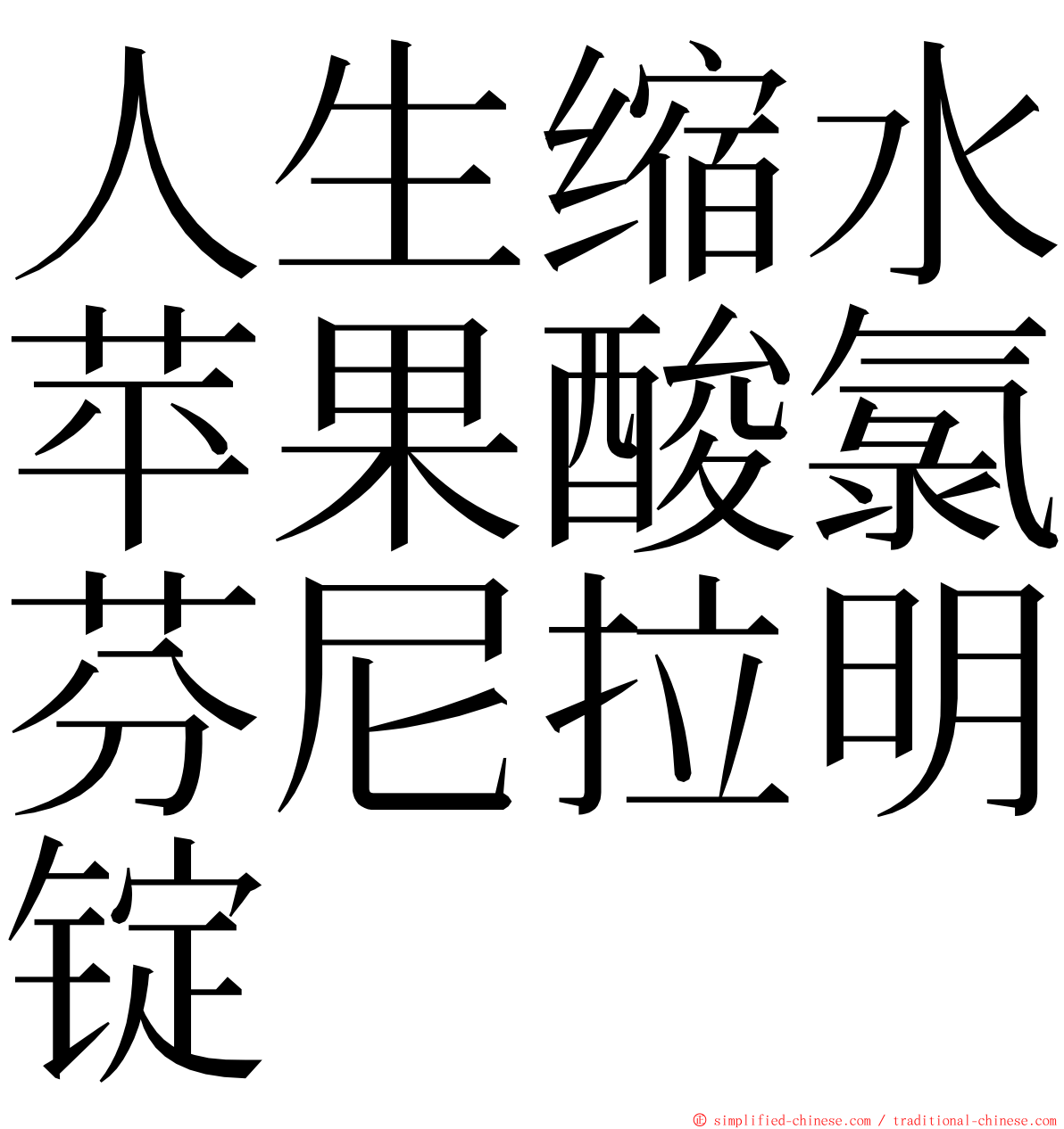 人生缩水苹果酸氯芬尼拉明锭 ming font