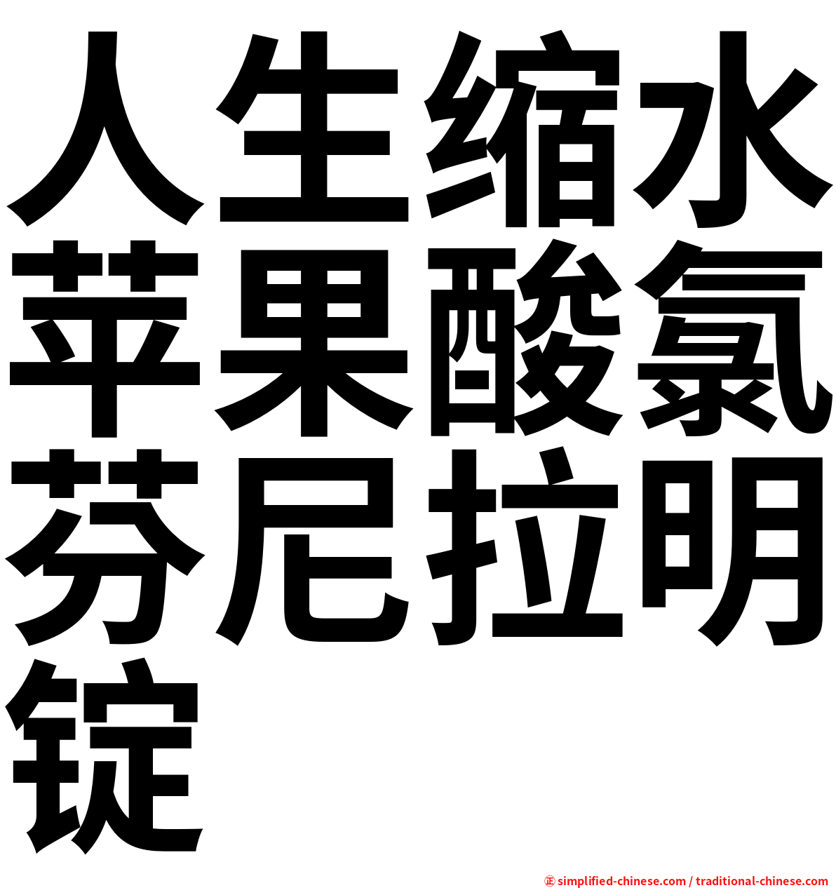 人生缩水苹果酸氯芬尼拉明锭