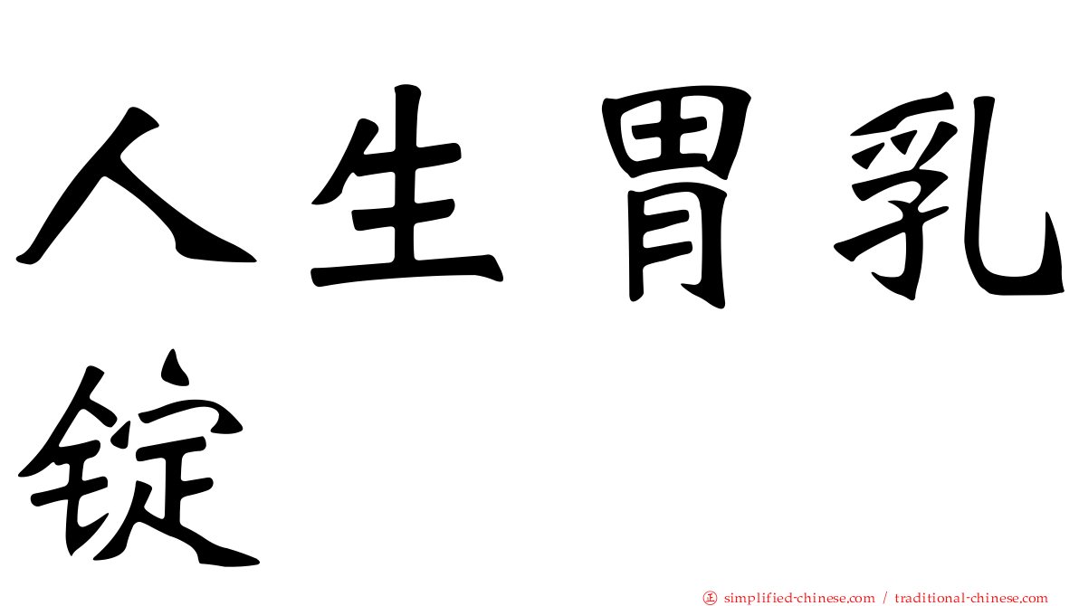 人生胃乳锭