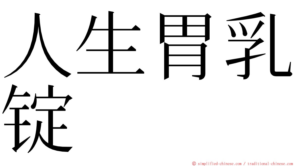 人生胃乳锭 ming font