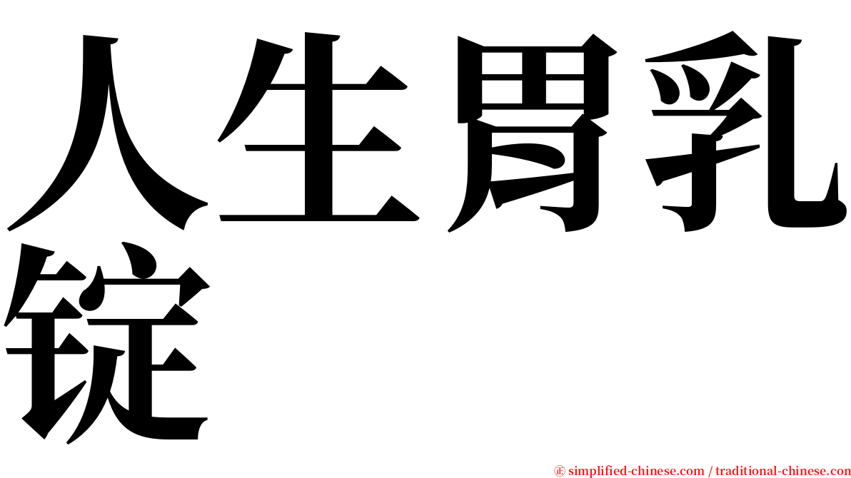 人生胃乳锭 serif font