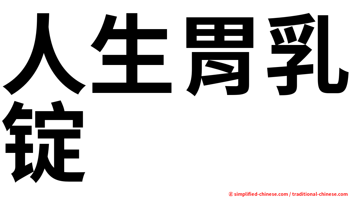人生胃乳锭