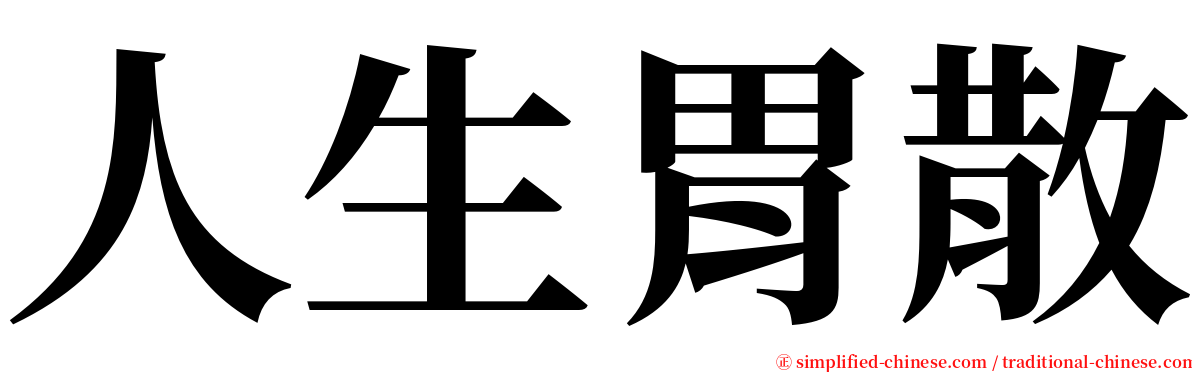 人生胃散 serif font