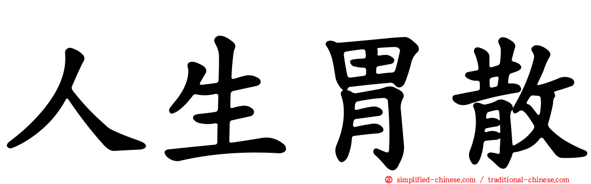 人生胃散