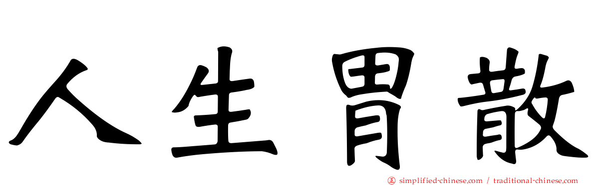 人生胃散