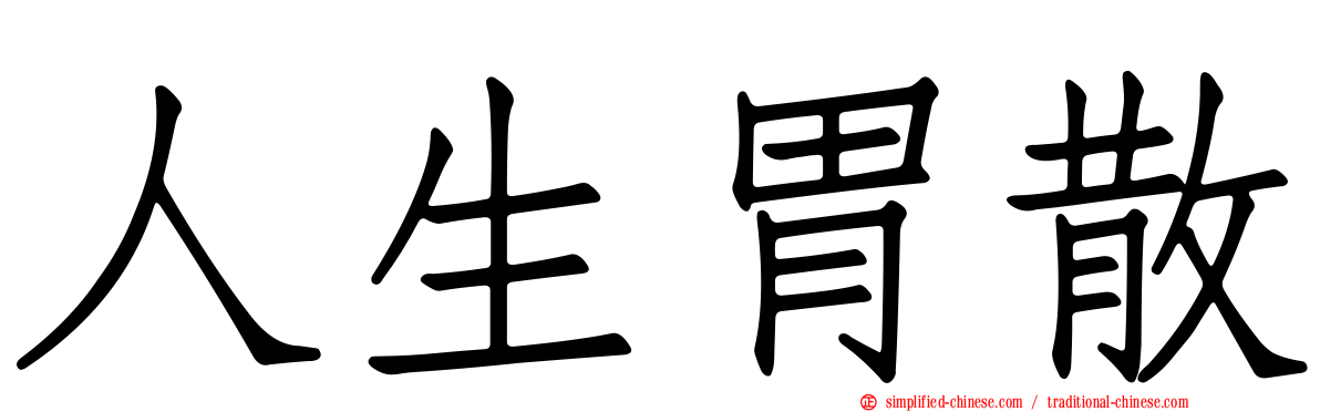 人生胃散