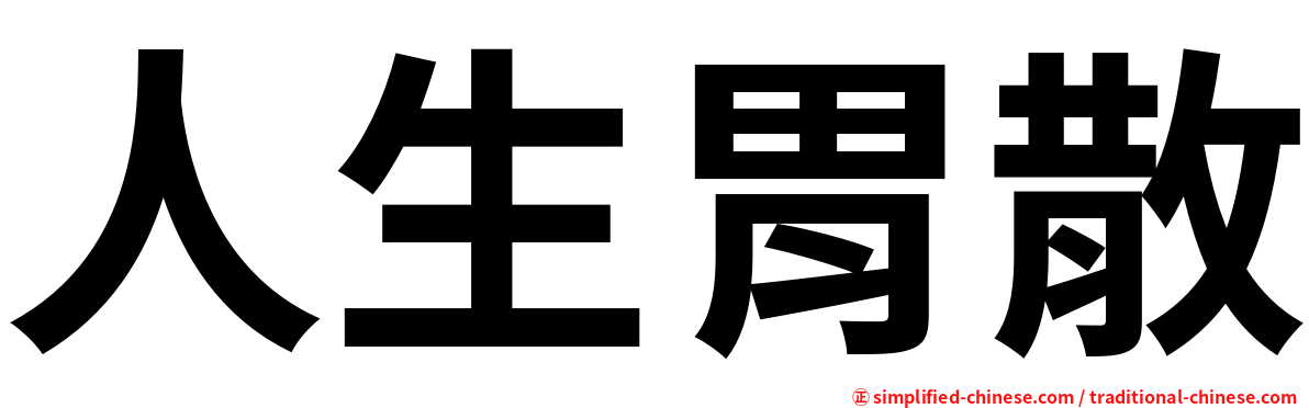 人生胃散
