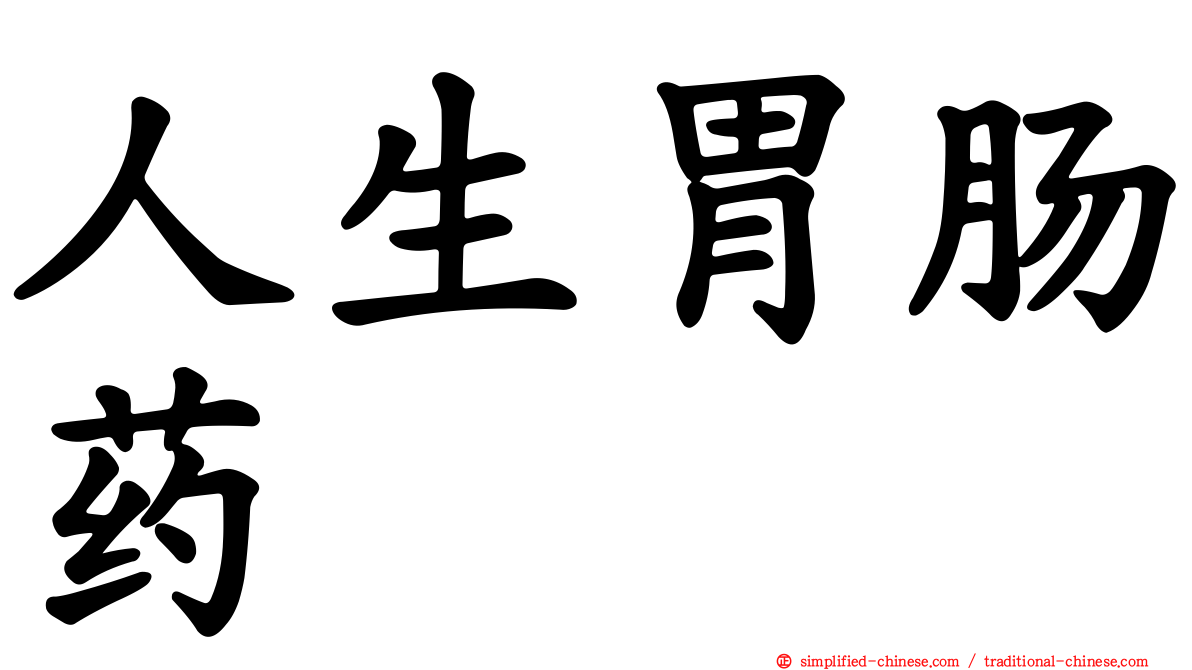 人生胃肠药