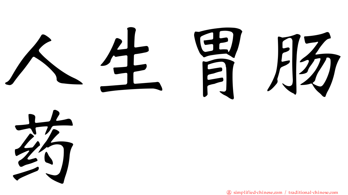 人生胃肠药