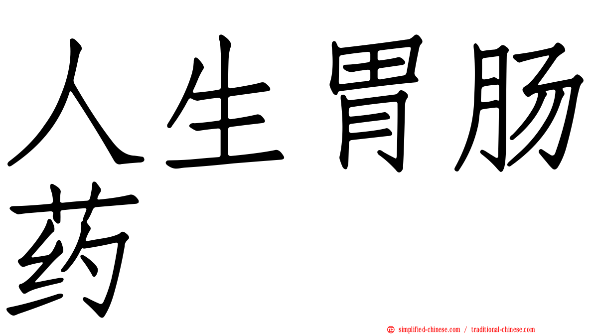 人生胃肠药