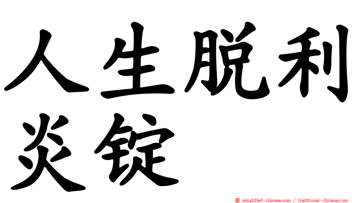 人生脱利炎锭
